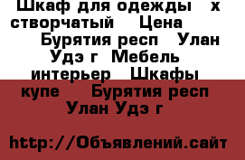 Шкаф для одежды 4-х створчатый  › Цена ­ 15 000 - Бурятия респ., Улан-Удэ г. Мебель, интерьер » Шкафы, купе   . Бурятия респ.,Улан-Удэ г.